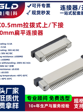 蓝登QGLD扁平连接器拉拨式耐高温FPC0.5mm间距上接下接卧贴2.0H
