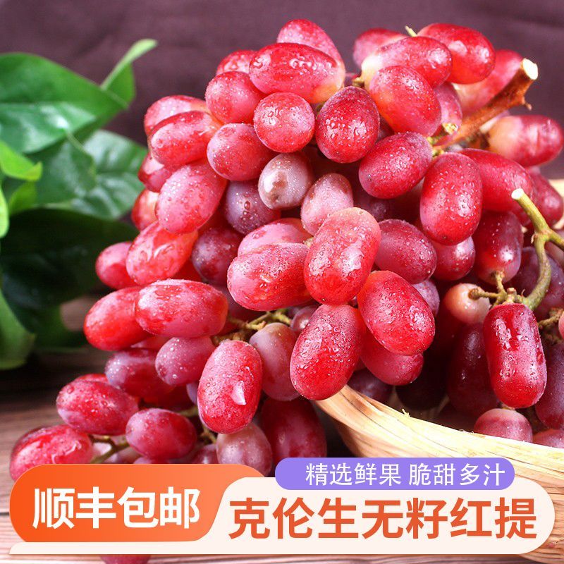 无籽红提无籽脆甜红提，顺丰包邮