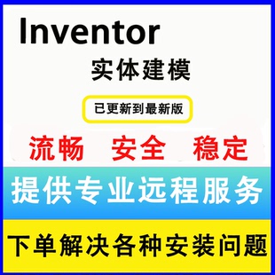 inventor软件2026 2025 2024 2023 2022 2021-2011远程安装服务