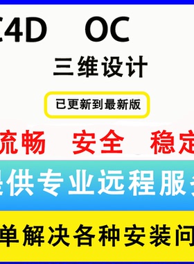 C4D软件2025 2023 R26安装Mac/WinOC渲染器/阿诺德插件远程安装