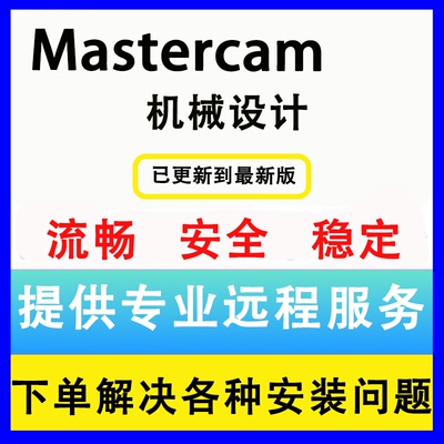 mastercam远程安装2025 2024 2023 2022 2017 9.1许可证安装