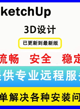 SU草图大师软件sketchup远程安装2026/WIN/2025/mac远程安装