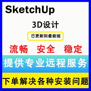 SU草图大师软件sketchup远程安装2026/WIN/2025/mac远程安装