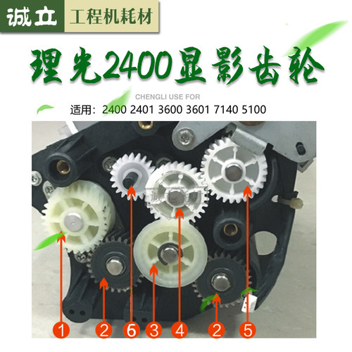 理光2400 3600 2401 3601 7140 5100工程机显影齿轮 双层齿轮斜齿 - 封面