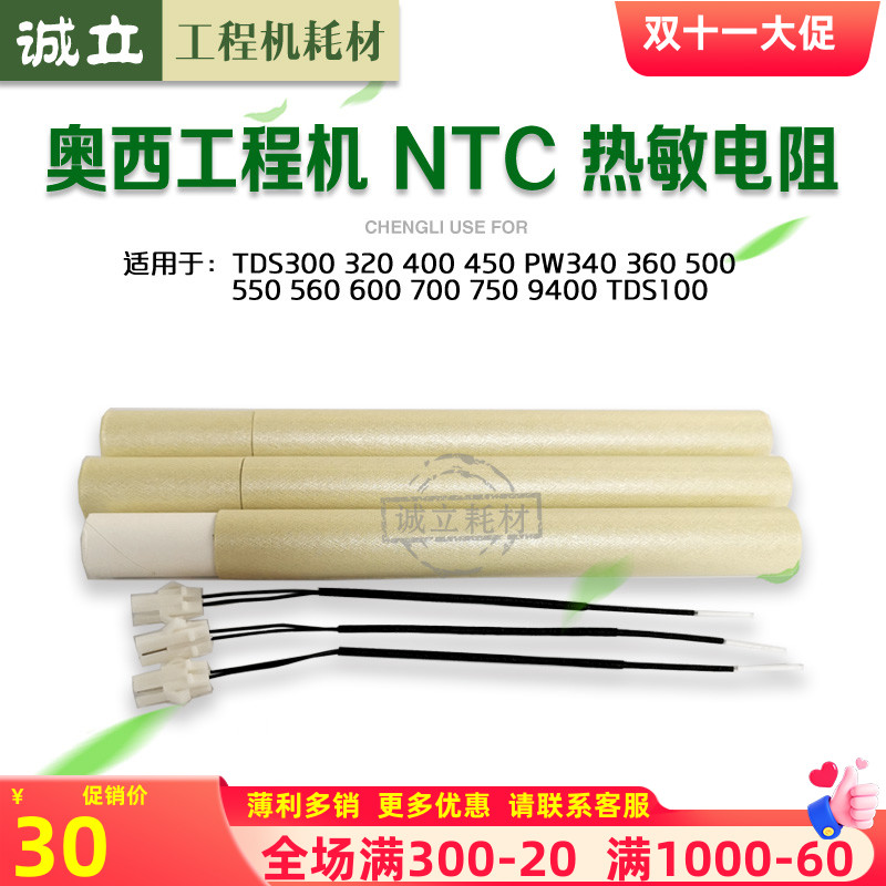 奥西300 320 400 450 600 700 750 PW340 300 360 350热敏电阻NTC