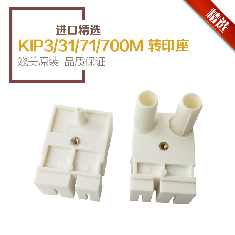 奇普KIP3000 3100 7100 7170 5000 6000 7000 7700转印座 转分座