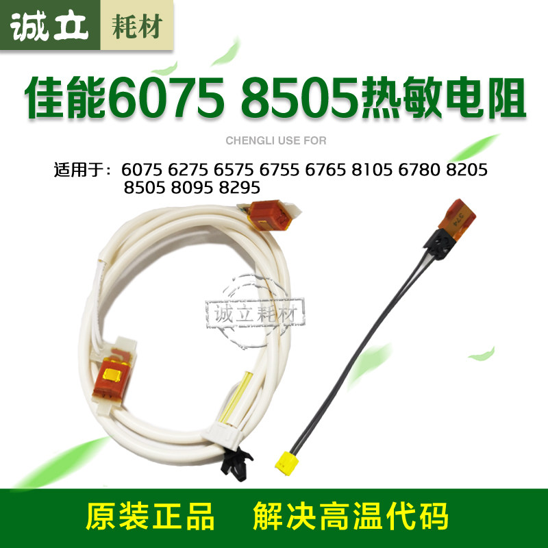 佳能6075热敏电阻8505定影保险