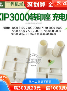 奇普KIP3000 3100 7100 700M 7170 7900 7970 7770转印座 充电座