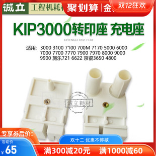 700M 7170 7900 奇普KIP3000 7770转印座 7100 7970 充电座 3100