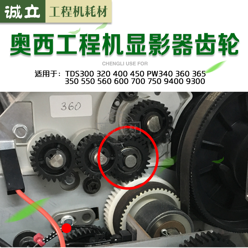 原装 奥西300 320 400 450 PW300 340 350 700 600 750显影器齿轮