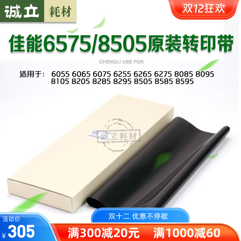 佳能8105转印带65756075转印膜