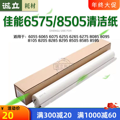 佳能81058085清洁纸6575海绵辊