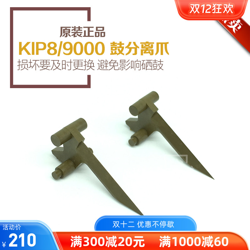奇普KIP8000 9000 7900 9900 施乐721工程机 鼓架分离爪 鼓分离爪