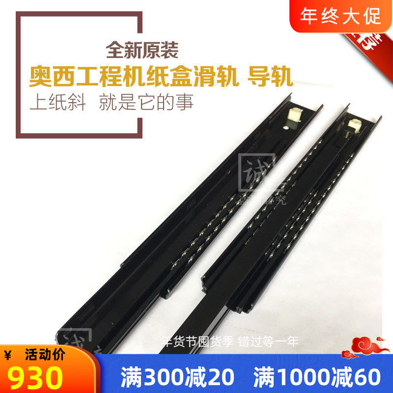 原装正品  奥西OCE 400 450 600工程复印机纸盒导轨 轨道卡 导轨