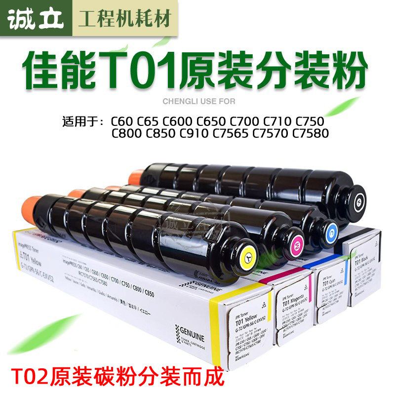 佳能T01粉盒C60C750碳粉