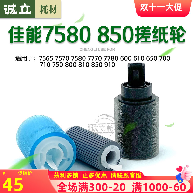 佳能7580800纸盒搓纸轮