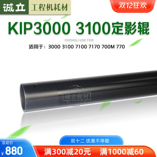7170 770 700M 奇普KIP3000 4800定影热辊 7100 上棍下辊 3100