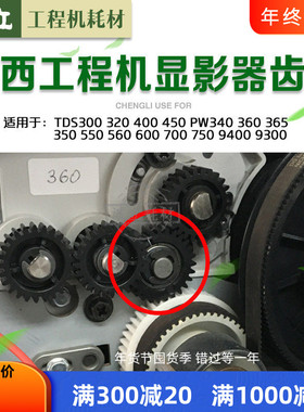 原装 奥西300 320 400 450 PW300 340 350 700 600 750显影器齿轮