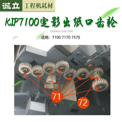 KIP7100定影齿轮7570出纸口齿轮