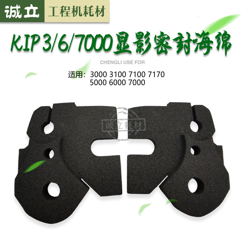 奇普KIP3000 3100 7100 7170 5000 6000 7000显影密封海绵 密封垫