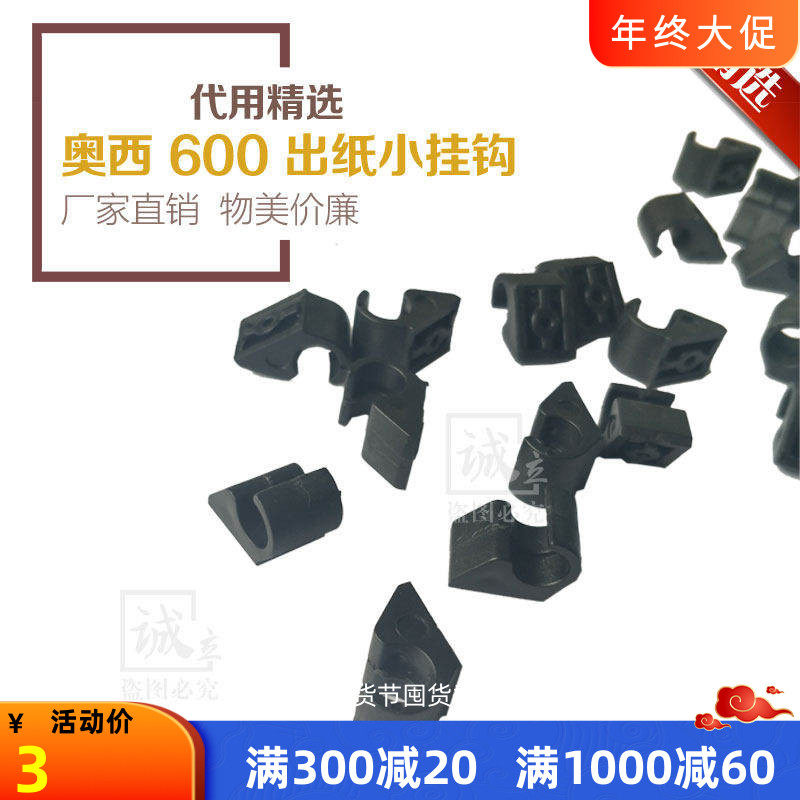 奥西OCE 600 700 750工程机后出纸挂钩 小弯钩 小挂钩 卡钩