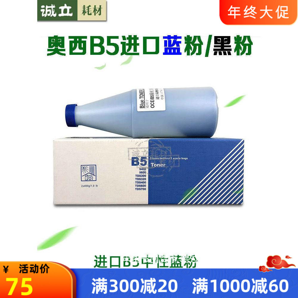 奥西B5碳粉TDS300 320 400 450 600 700 750 PW300 9400蓝粉 黑粉