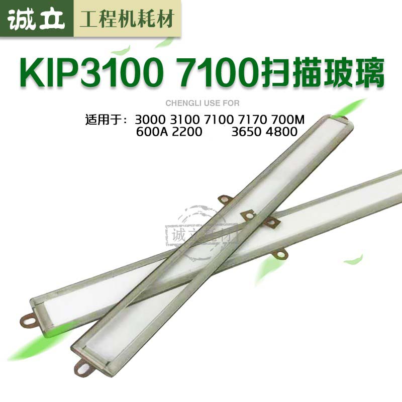 奇普3000玻璃KIP7170扫描玻璃