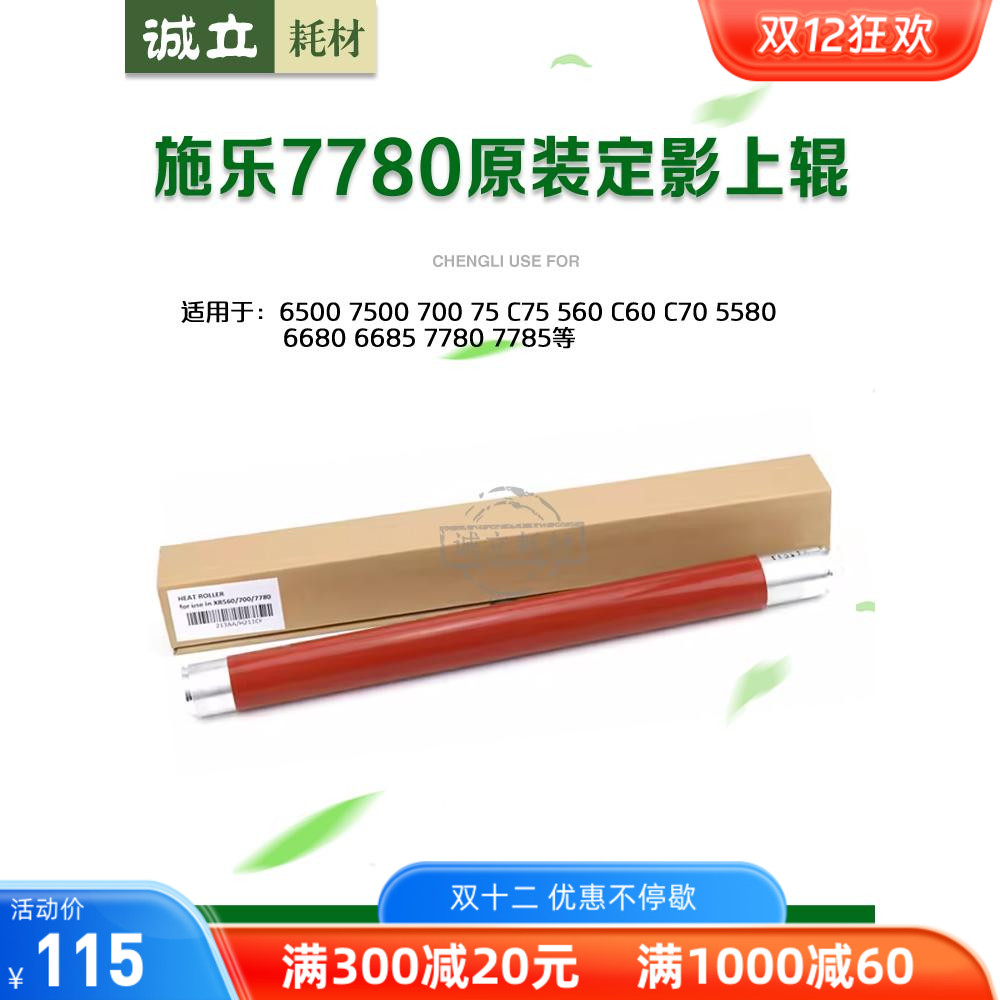 施乐7780上辊560热辊550定影膜