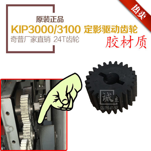 奇普KIP3000 3100 7100工程机定影驱动齿轮 KM-3650 4800齿轮