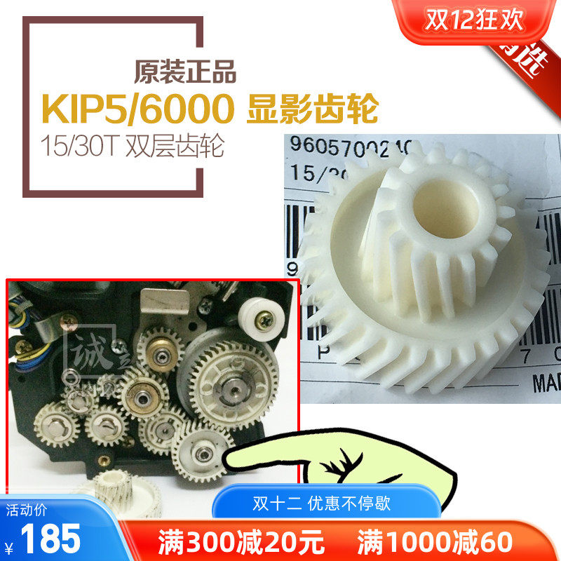 原装正品 奇普KIP5000 6000工程机 显影器齿轮 双层齿轮 15/30T