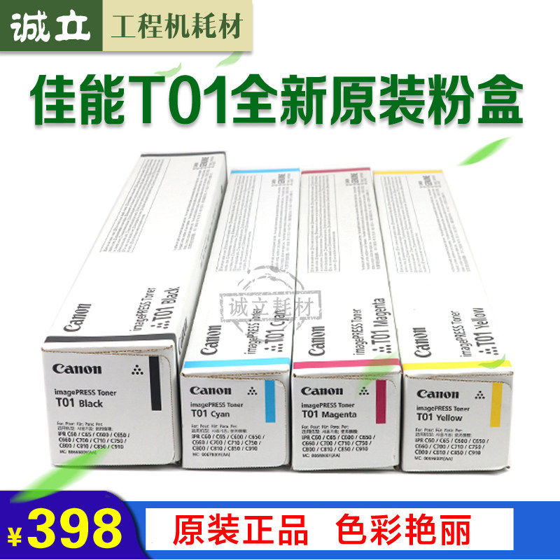 原装正品佳能T01粉盒 适用C60 C600 C650 C660 C700 C710 800彩粉
