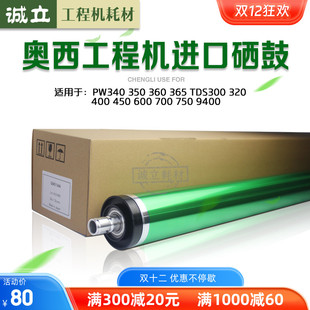 450 鼓刮板 360 750硒鼓 700 600 400 TDS300 365 350 奥西PW340
