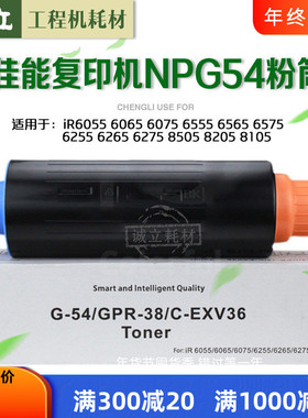 佳能G54粉盒 6275 6575 8205 8105 8505 6075复印机碳粉 墨粉