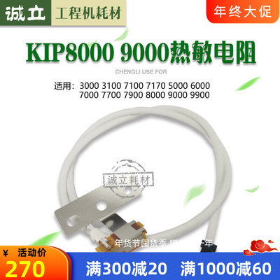 原装 奇普KIP7000 7700 7900 8000 9000 9900 700M工程机热敏电阻