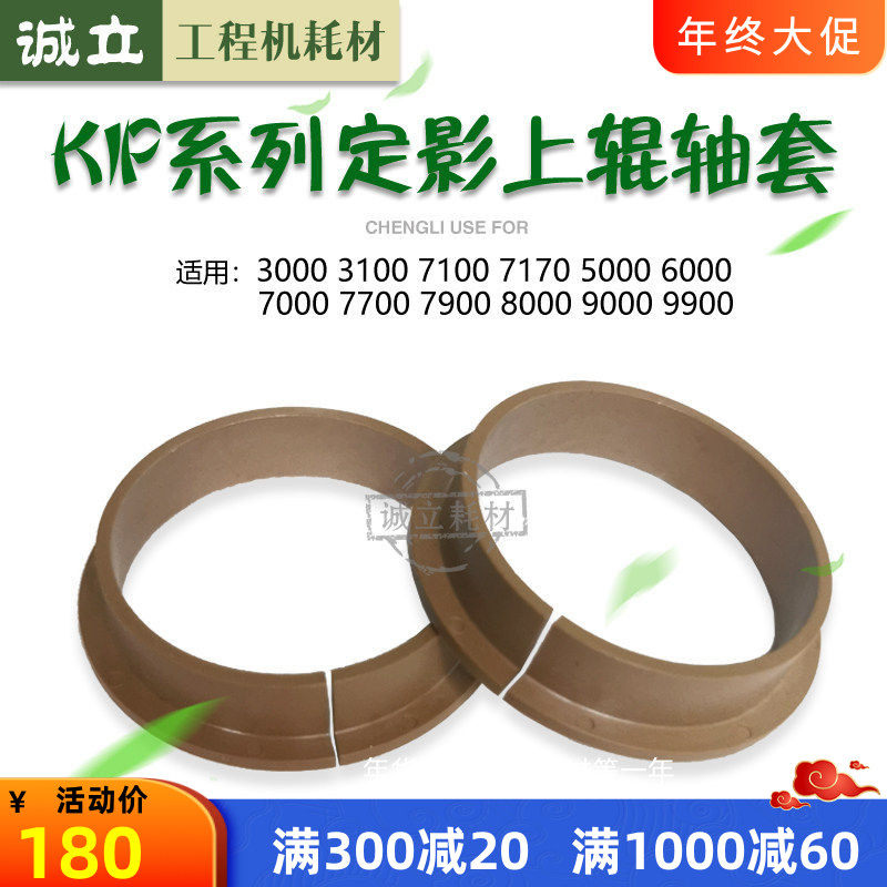 奇普KIP5000 6000 7000 8000 7900 9000工程机上辊轴套 隔热套