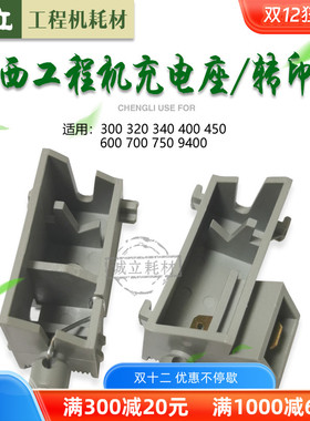 奥西TDS300 320 400 450 600 700 750 9400PW340 360转印座充电座