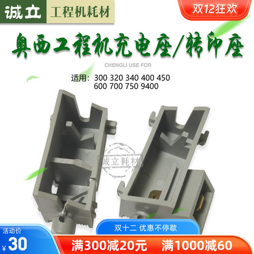 奥西400450转印座340360充电座