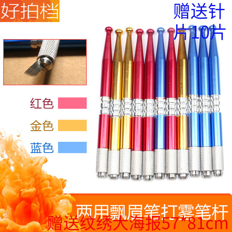 正品韩式半永久纹绣纹眉工具手工打雾笔绣飘雾眉针片刀架金属笔杆