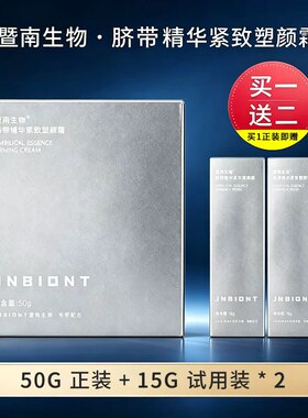 暨南生物 脐带精华紧致塑颜霜50g