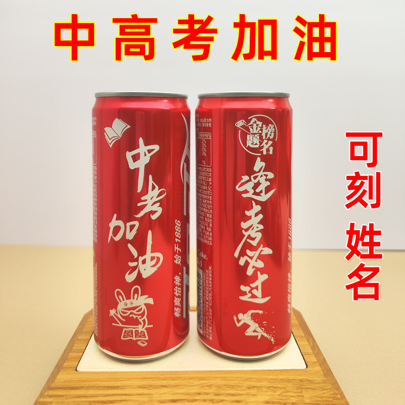 中高考刻字可口可乐定制订做加油鼓励祝福学生细高易拉罐饮料班级