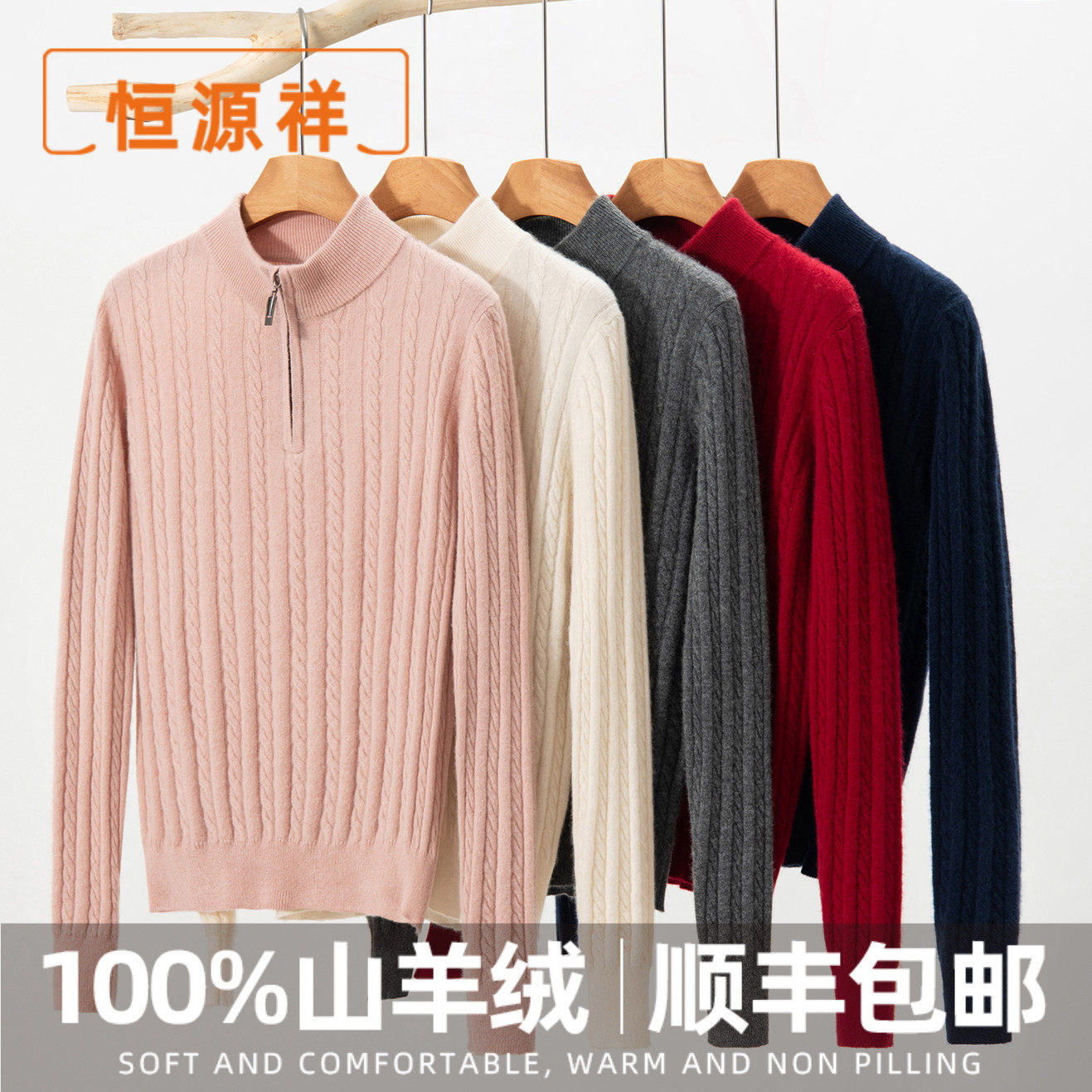恒源祥2026新款100%纯山羊绒衫半拉链针织毛衣宽松百搭打底衫上衣,女装/女士精品,羊绒衫,淘宝优惠券,粉丝福利购,淘宝优惠卷