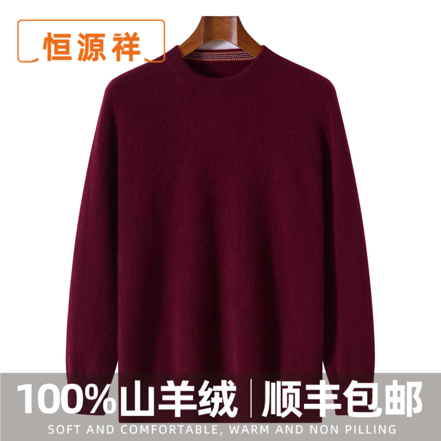恒源祥2026新款100纯羊绒男士圆领长袖100羊绒柔软亲肤羊绒衫上衣,男装,羊绒套衫,淘宝优惠券,粉丝福利购,淘宝优惠卷