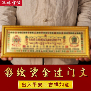 过门咒如意轮六字真言藏式十相自在挂门上的吉祥物办公室挂饰装饰