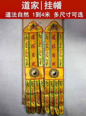 道家用品挂幡佛幡道法自然经幡幢