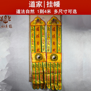 道家用品挂幡佛幡道法自然经幡幢幡堂口装饰品长幡竖幡刺绣品太极