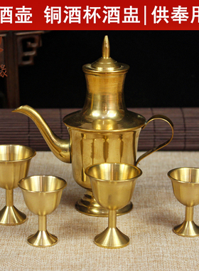 上供的酒杯纯铜酒壶摆供的供佛杯