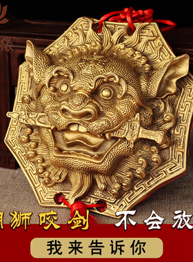纯铜狮咬剑牌吞口兽睚眦摆件兽头挂件虎头八卦镜狮子咬剑门神黄铜