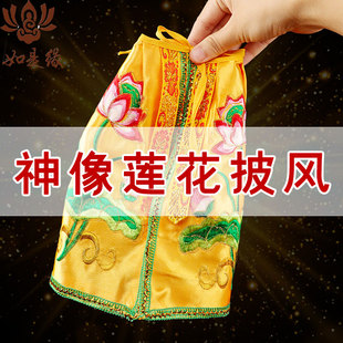 观音菩萨披风佛衣披肩佛像斗篷衣服佛具观世音佛袍佛祖神像地藏王