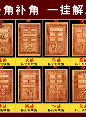 坤卦补角牌房屋缺角牌乾卦东北角