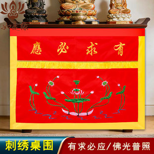 有求必应桌围堂口专用装饰品供香桌布佛光普照拜拜用供桌桌裙佛堂